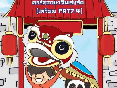 คอร์สภาษาจีนเร่งรัด (Update)