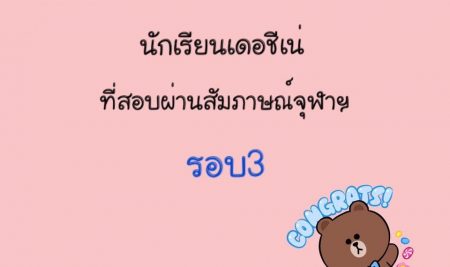 รายชื่อนักเรียนสถาบันเดอชีเน่ ที่สอบผ่านสัมภาษณ์รอบ3 ของจุฬาฯ ทั้ง67คน