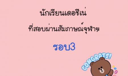 รายชื่อนักเรียนสถาบันเดอชีเน่ ที่สอบผ่านสัมภาษณ์รอบ3 ของจุฬาฯ ทั้ง67คน