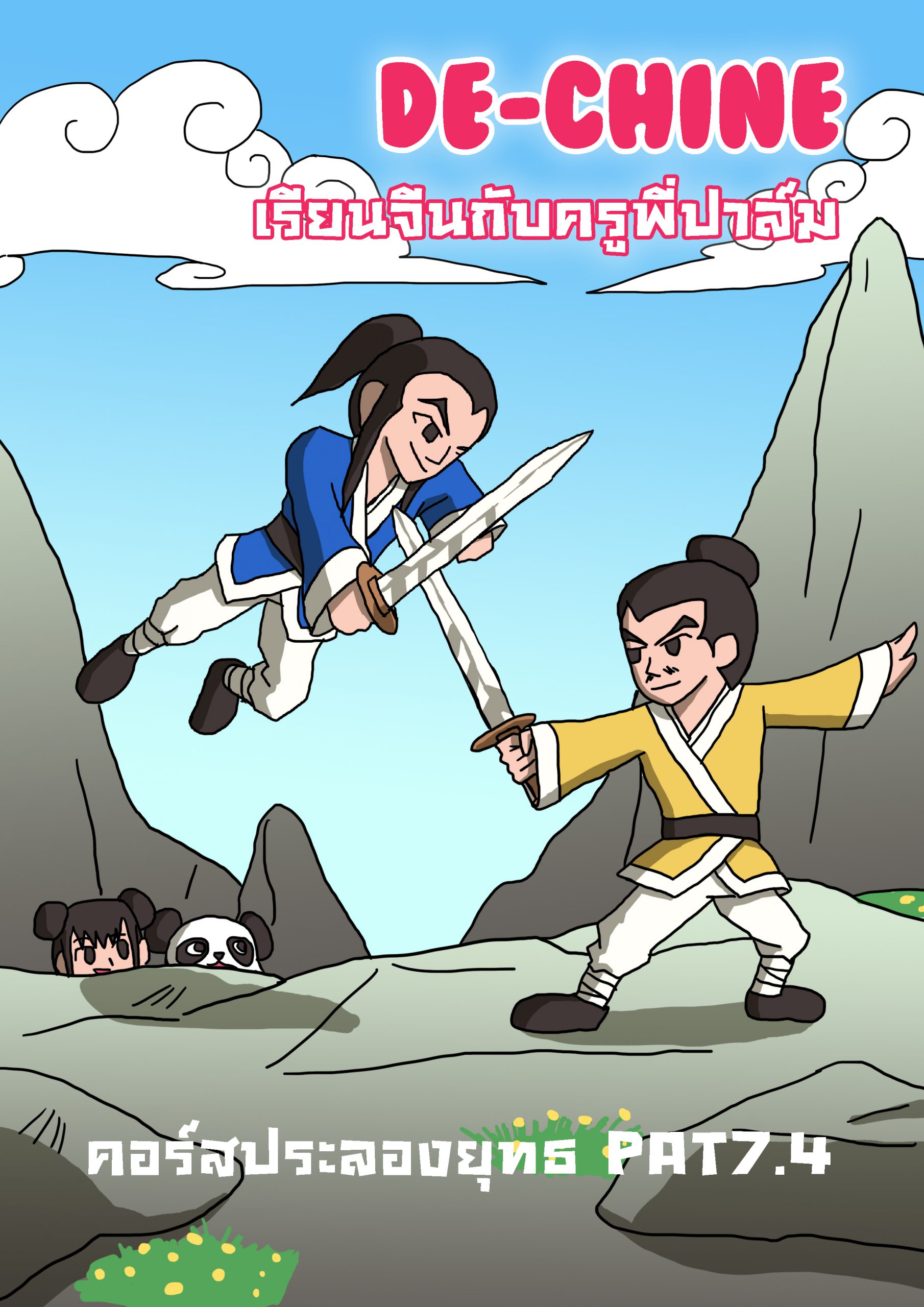 ประลองยุทธ์