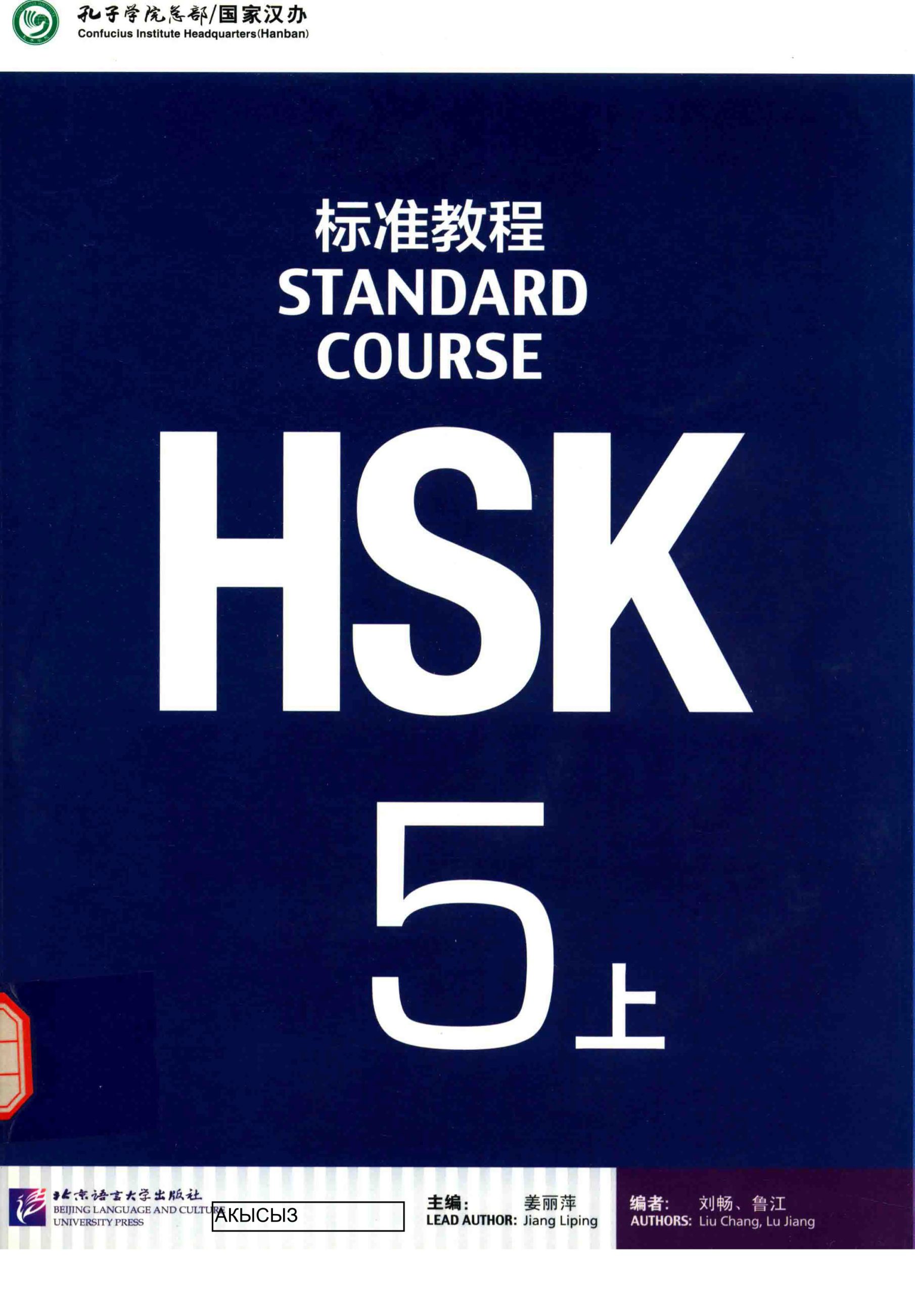 HSK标准教程 5