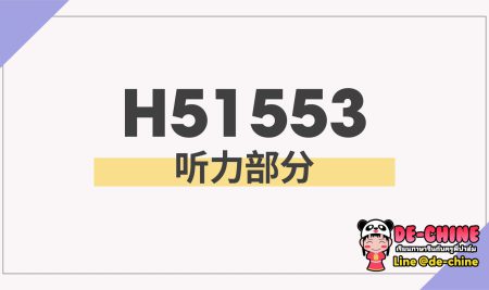 ตัวอย่าง 听力部分 ใน HSK5