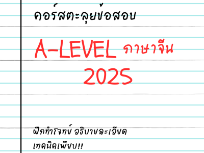 คอร์สตะลุยโจทย์ A-Level ภาษาจีน (ข้อสอบเก่าปี 2025!)