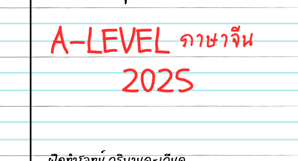 คอร์สตะลุยโจทย์ A-Level ภาษาจีน (ข้อสอบเก่าปี 2025!)