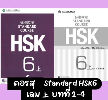 คอร์ส Standard HSK6 (เล่ม 上 บทที่ 1-4)