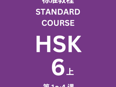 คอร์ส Standard HSK6 (เล่ม 上 บทที่ 1-4)