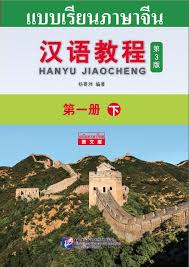 คอร์สภาษาจีนระดับต้น2 (บทที่9-15)